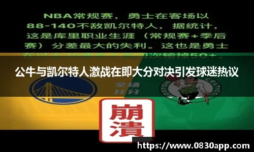 公牛与凯尔特人激战在即大分对决引发球迷热议