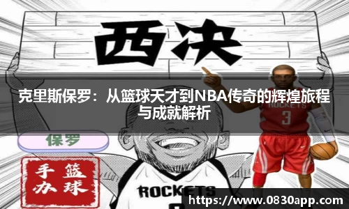 克里斯保罗：从篮球天才到NBA传奇的辉煌旅程与成就解析
