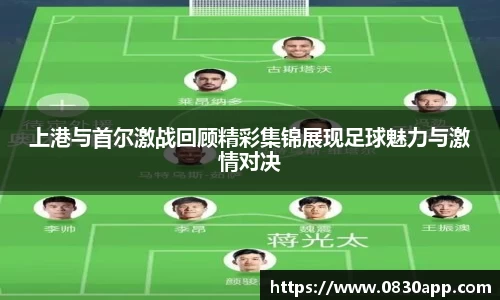 上港与首尔激战回顾精彩集锦展现足球魅力与激情对决
