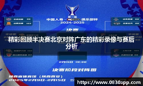 精彩回顾半决赛北京对阵广东的精彩录像与赛后分析