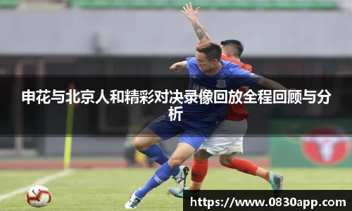 申花与北京人和精彩对决录像回放全程回顾与分析