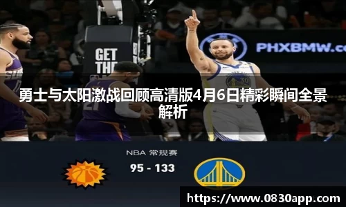 勇士与太阳激战回顾高清版4月6日精彩瞬间全景解析