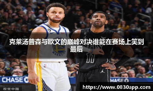 克莱汤普森与欧文的巅峰对决谁能在赛场上笑到最后