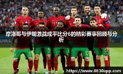 摩洛哥与伊朗激战成平比分6的精彩赛事回顾与分析